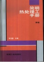 简明热处理工手册  第2版