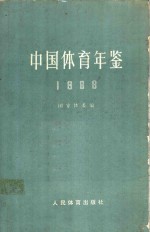 中国体育年鉴  1988