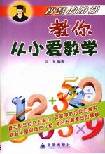 教你从小爱数学