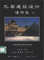 巴黎建筑设计佳作选  上