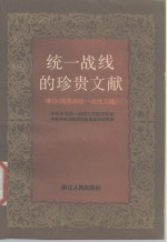 统一战线的珍贵文献  学习《周恩来统一战线文选》