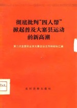 彻底批判“四人帮”掀起普及大寨县运动的新高潮  第二次全国农业学大寨会议文件和材料汇编