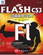 中文版Flash CS3动画制作宝典