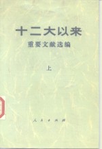 十二大以来重要文献选编  上