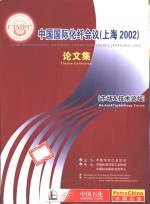 中国国际化纤会议  上海2002  论文集  市场&技术论坛