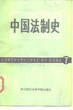 中国法制史