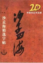 20世纪中国杰出书法家精选字贴  沙孟海精选字贴