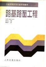 交通系统中等专业学校教材  路基路面工程  公司与桥梁专业用