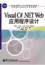 Visual C#.NET Web应用程序设计