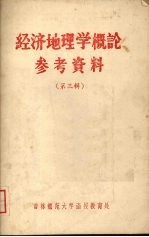 经济地理学概论参考资料  第三辑  有关政治经济学名词简释