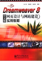 Dreamweaver 8中文版网页设计与网站建设实用教程