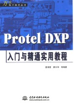 Protel DXP入门与精通实用教程