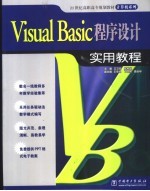 Visual Basic程序设计实用教程