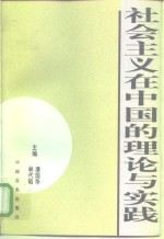 社会主义在中国的理论与实践