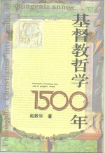 基督教哲学1500年