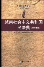 越南社会主义共和国民法典  2005年版