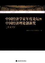 中国经济学家年度论坛暨中国经济理论创新奖  2009