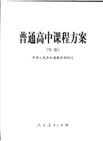 普通高中课程方案  实验