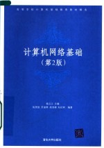 高等学校计算机基础教育教材精选  计算机网络基础  第2版