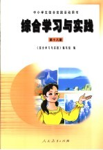 综合学习与实践  第18册