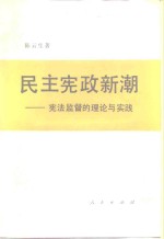 民主宪政新潮  宪法监督的理论与实践