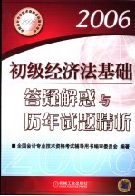 初级经济法基础答疑解惑与历年试题精析