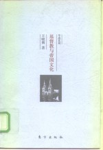 基督教与帝国文化  关于希腊罗马护教论与中国护教论的比较研究