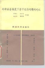 两种社会制度下若干经济问题的对比