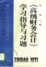 《高级财务会计》学习指导与习题