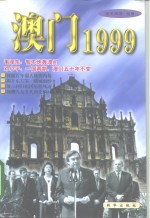 澳门1999