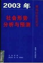 社会形势分析与预测  2003年青海社会蓝皮书