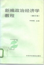 新编政治经济学教程