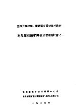 坚持开放政策，促进煤矿设计技术进步：对几部引进矿井设计的初步消化