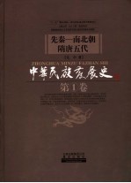 中华民族发展史  第1卷  先秦：南北朝隋唐五代