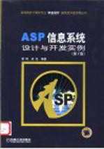 ASP信息系统设计与开发实例  第2版