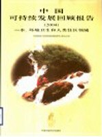 中国可持续发展回顾报告  2004  水、环境卫生和人类住区领域