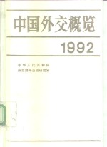 中国外交概览  1992