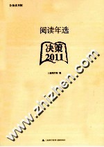 阅读年选  2011  决策