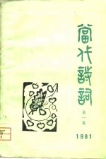 当代诗词  1981年第一集