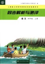同步解析与测评·语文  四年级  上