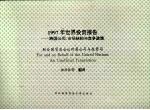 1997年世界投资报告：跨国公司市场结构与竞争政策