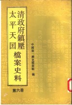 清政府镇压太平天国档案史料  第6册