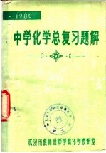 中学化学总复习题解