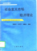 社会主义市场经济理论