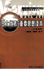 “三个代表”重要思想读本