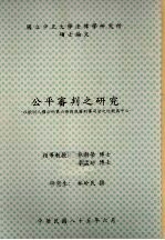 国立中正大学法律学研究所硕士论文  公平审判之研究：以欧洲人权公约第六条与我国刑事司法之比较为中心