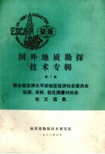 国外地质勘探技术专辑  第7辑  联合国亚洲太平洋地区经济社会委员会钻探、采样、钻孔测量讨论会论文选集