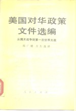 美国对华政策文件选编  从鸦片战争到第一次世界大战  1842-1918