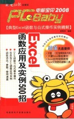 Excel函数应用及实例500招