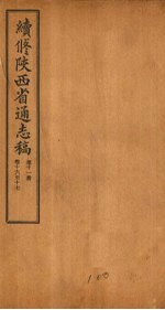 续修陕西省通志稿  第11册  卷16-17